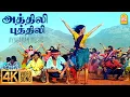 Athili Puthili - 4K Song Virumbugiren Prashanth Sneha Deva