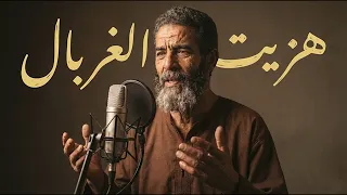 أغنية هزيت الغربال كلام يوزن ذهب عن معادن الرجال دندنها