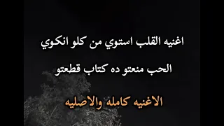 اغنية القلب استوي من كله انكوي الحب منعتو ده كتاب قطعتو عصام صاصا توزيع كيمو الديب 2025 