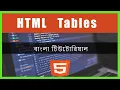HTML Tables In Bangla HTML5 Bangla Tutorial - Part 10