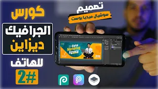 Graphic Design From Mobile تعلم تصميم الجرافيك من للهاتف 2 تصميم اعلان سوشيال ميديا بالهاتف 