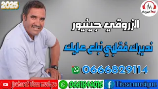 نديرك في قلبي نسد عليك الزروقي جينيور  نديرك في قلبي نسد عليك الزروقي جينيور