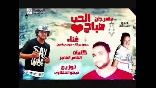 مهرجان صباح الحب    توزيع في   جو الدخ   لاوي      دندنها