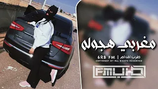 مغربي هجوله غدرو بيا مطلوبه اكثر شيء دندنها
