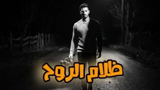 ظلام الروح   حسان ثابت   احدث اغاني        اجمد اغنيه تونسية   اوعى يفوتك  دندنها
