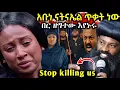 Download Lagu ሌላ''ጉድ‼️አቡነ ናትናኤል በድፍረት እውነቱን አፈረጡት ይሄ በኦርቶዶክስ ላይ የመጣ ዘመቻ ነው ቃል በቃል ||አባ ህፃን ደም አለቀሱ