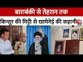 Download Lagu Khamenei के रिश्तेदार आज भी Barabanki के Kintur में रहते हैं | Ayatollah Khamenei India Connection