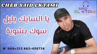 سعيد الكتامي   يا سايك بليل سوك بشوية                         دندنها