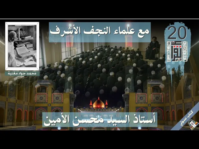 ⁣15 أستاذ السيد محسن الأمين - مع علماء النجف- محمد جواد مغنية - #كتاب_صوتي #كتاب_مسموع