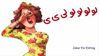 هلهوله احلى دندنها