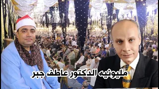 الشيخ احمد عوض ابو فيوض سوره الانفال مليونيه الدكتور عاطف جبر قريه تاج العز تمي الامديد دقهليه 2023 
