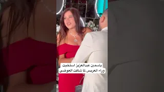 ياسمين عبدالعزيز استخبت وراء العريس لما شافت العوضي 