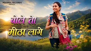 Bole To Mitho Lage - Official Video | Rahul Ramawat | Akankhsa Shekhawat | New Rajasthani Song 2026