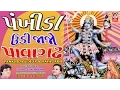 Download Lagu પંખીડા ઉડીજાજો પાવાગઢ - વીડિયો  ||  Pankhida Udi Jajo Pavagadh  ||  Studio Siddharth