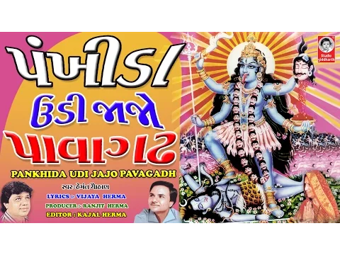 Download MP3 પંખીડા ઉડીજાજો પાવાગઢ - વીડિયો  ||  Pankhida Udi Jajo Pavagadh