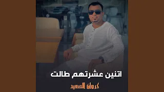 اتنين عشرتهم طالت 