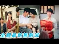 Download Lagu 她一睜眼重生回到70年代，前世被渣男吃干抹淨，今世絕不重蹈覆轍，甩掉吸血鬼渣男轉身嫁給暗戀她已久的首富大佬，婚後被寵成小祖宗小日子甜如蜜，渣男悔不當初#甜宠#复仇
