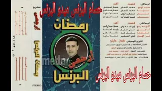 رمضان البرنس البوم ارجعي الوجها الاولى 