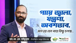 পায়ে জ্বালা, যন্ত্রণা, অবশভাব, মনে হয় যেন পায়ে কিছু চলছে। সমাধানের জন্য মূল কারণের চিকিৎসা জরুরি !!
