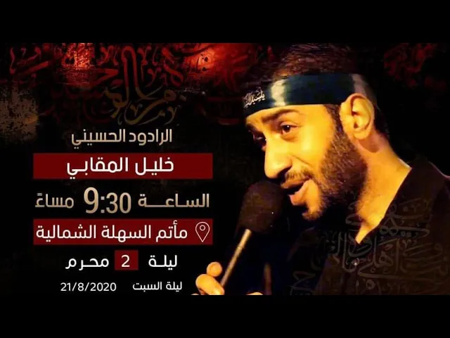 ⁣الرادود خليل المقابي | ليلة ثاني محرم 1442 هـ
