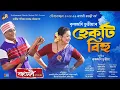 Lagu HEKOTI BIHU (Video)- Krishnamoni Chutia | Rangdhali 2026 | Kamalika Kashyap | New Assamese Song 2026