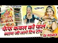 Download Lagu फेफ कलर को फुल बयान जी लागे टिप टॉप|| डीजे रीमिक्स|| fef kaval ko byan ji new trending song