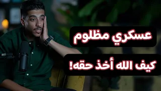 قصة عسكري مظلوم من ضابط كيف الله أخذ حقه بودكاست بشاره مع فهد البشاره 