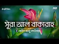 Download Lagu সূরা আল বাকারাহ | Surah Al Baqarah Recited by Zain abu kautsar | Quran Recitation | Bright Islam