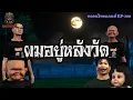 Download Lagu ผมอยู่หลังวัด[ หลอนไทยแลนด์ 380 ]