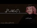 محمد عبده (ياكيف بعت اللي بروحه يداريك) من ألحانه الرائعه الخالده(الكلمات بالوصف)
