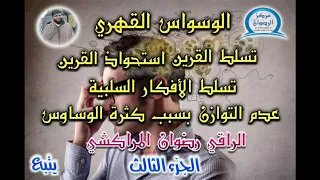 محاضرة مهمة لمن يعانون الوسواس القهري تسلط القرين استحواذ القرين رضوان الراقي الراقي المراكشي 