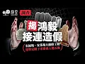 Lagu 圍標調查（二）｜揭鴻毅顧問公司，於宏福苑、安基苑標書報告接連造假，送特定圈子承建商入選五強 【中文字幕】