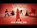 Download Lagu Scarleth - Коли Прийде День (Official Video)