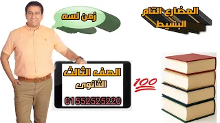 شرح زمن المضارع التام خناقه Since For و جميع استخداماته حقيقه زمن لسه الإنجليزي بسهولة 