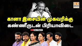 🔴LIVE : கானா இசையின் முகவரிக்கு கண்ணீருடன் பிரியாவிடை | RIP Deva | Music Director