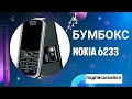 Бумбокс 2005 года выпуска - Nokia 6233. Громкий, стильный с поддержкой 3G и видео съемкой 480р.