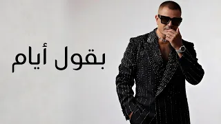 عمرو دياب   بقول ايام  متغرب عن حبيبي    جديد ٢٠٢٦ دندنها