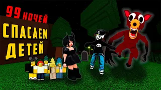 Спасаем ДЕТЕЙ после 99 НОЧЕЙ в Роблокс | Roblox
