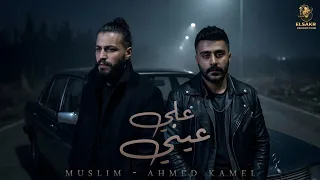 علي عيني   مسلم   احمد كامل                                                 دندنها