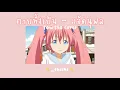【thaisub】ตายทั้งเป็น - แจ้ ดนุพล | TOWTAO (cover)
