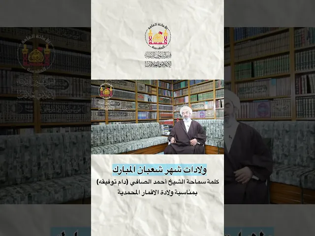 ⁣اليوم الخامس من شهرشعبان ولادة الإمام علي بن الحسين عليه السلام الشيخ أحمد الصافي #شبكة_النور_المبين