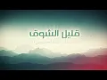 قليل الشوق | سلطان خليفة (حقروص) 2021 qalil alshawq | Sultan Khalifa (78roo9)