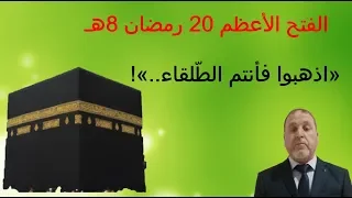 فتح مكة 20 رمضان 8 هـ 
