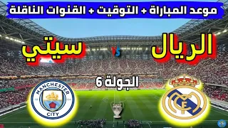 موعد مباراة ريال مدريد ومانشستر سيتي القادمة في الجولة 6 من دوري ابطال اوروبا 2025 والقنوات الناقلة 