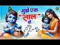 Lagu मुझे एक लाल दो : Muje Ek Laal Do !! Krishna Latest Bhajan 2024 ! Krishna Top Bhajan ! Krishna Bhajan