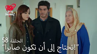 الحب لا يفهم الكلام الحلقة 58 مراد أخذ عائلته ضدها من أجل حياة 