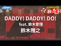Download Lagu 【カラオケ】DADDY! DADDY! DO! feat. 鈴木愛理/鈴木雅之