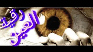 رقية العين عيون البشر نظرت وما بركات عيون الحساد عيون الغيرة رقية قوية جدا 