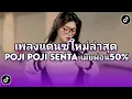 Download Lagu DJ POJI POJI SENTA THAILAND STYLE x SLOW BASS VIRAL TIKTOK TERBARU 2025 #trending