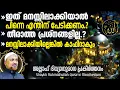 Download Lagu ഇത് മനസ്സിലാക്കിയാല്‍ തീരാത്ത പ്രശ്‌നങ്ങളില്ല‼️എന്തിന് പേടിക്കണം❓| Shaykh Rahmathullah | Allah | AWJ